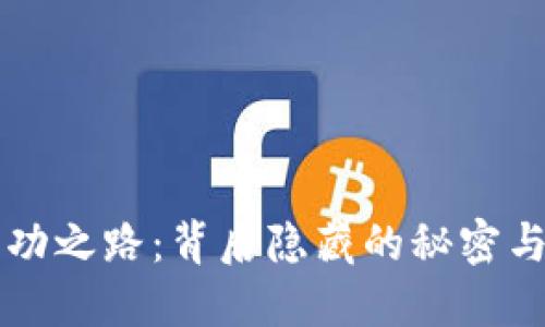 TP钱包成功之路：背后隐藏的秘密与未来展望