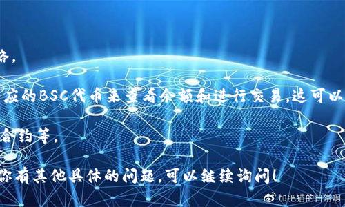 根据我的最新信息，TP钱包（TokenPocket）是一款支持多种区块链的数字钱包，其中包括BSC（Binance Smart Chain）链。要找到TP钱包中BSC链的相关信息，你可以按照以下步骤进行操作：

1. **下载TP钱包**：首先确保你已经在手机或电脑上下载并安装了TP钱包。

2. **创建或导入钱包**：如果你是新用户，请创建一个新钱包；如果你已有钱包，可以通过助记词或私钥导入。

3. **切换到BSC链**：
   - 打开TP钱包应用。
   - 在主界面，通常会有一个“链”或“网络”的选项，点击进入。
   - 在网络列表中，找到并选择“BSC”或“Binance Smart Chain”网络。

4. **添加代币**（如果需要）：一旦切换到BSC链，你可能需要手动添加相应的BSC代币来查看余额和进行交易。这可以通过“资产”选项，寻找“添加代币”功能完成。

5. **使用功能**：在BSC链上，你可以进行交易、参与DeFi项目、交互智能合约等。

你也可以访问TP钱包的官方网站或社区获取更多指南和最新信息。如果你有其他具体的问题，可以继续询问！