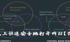 如何在TP钱包上快速安全地打开网站？你准备好了
