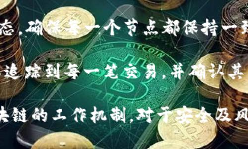 在区块链技术的应用中，TP钱包（或其他区块链钱包）的区块号是一个重要的概念。区块号用于标识某个特定区块在区块链中的位置，其主要用途包括以下几个方面：

1. **交易确认**：区块号与交易的确认深度有关。每一个区块包含一定数量的交易，交易在区块链中的确认数越多，意味着被确认的交易越安全，防止双重支付和网络攻击。

2. **历史记录查询**：通过区块号可以查询历史区块的详细信息，包括交易记录、合约执行状态等，方便用户了解历史交易的情况。

3. **状态同步**：在进行节点同步时，区块号能够帮助节点有效地获取当前区块鏈的状态，确保每一个节点都保持一致性。

4. **安全性**：区块号在区块链中是不可篡改和永久存储的，通过区块号系统，用户可以追踪到每一笔交易，并确认其真实性和合法性。

了解TP钱包的区块号，对于使用者而言，可以帮助他们更好地理解交易的处理过程和区块链的工作机制，对于安全及风险管理具有重要的意义。如果您需要更详细的信息或实际的使用案例，欢迎进一步提问。