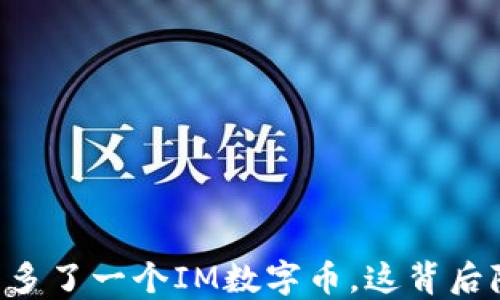 
当你发现TP钱包多了一个IM数字币，这背后隐藏着什么秘密？