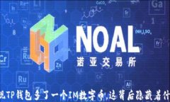 当你发现TP钱包多了一个IM数字币，这背后隐藏着