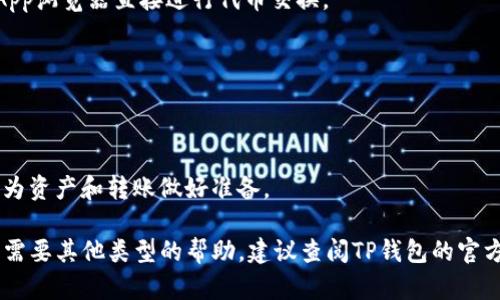 TP钱包（TP Wallet）是一种数字资产钱包，允许用户存储和管理各种加密货币。在不同的数字资产之间来回切换是TP钱包的一大功能，用户可以方便地在不同的代币和资产之间进行操作。不过，关于TP钱包能否来回切换的特性，以下几点可以帮助你更清楚地理解：

### 1. 切换不同的主网
TP钱包支持多种主网（如Ethereum，Binance Smart Chain等），用户可以在这些网络之间切换。不过，在切换前，需要保证自己所持有的资产支持目标主网。

### 2. 切换不同的代币
TP钱包允许用户在其账户中持有多种代币，用户可以很方便地查看和管理这些代币。同时，用户还可以通过DApp浏览器直接进行代币交换。

### 3. 用户体验
在TP钱包中进行切换的界面一般设计简洁，用户只需进入钱包界面即可方便地切换所需的代币或主网。

### 4. 可能的限制
在某些情况下，钱包的某些功能可能会因为网络拥堵或钱包升级而受到限制。用户应留意钱包的通知，并确保为资产和转账做好准备。

总之，TP钱包确实支持不同代币和主网之间的来回切换，用户体验上相对友好。如果你有进一步的技术问题或需要其他类型的帮助，建议查阅TP钱包的官方指南或社区支持。