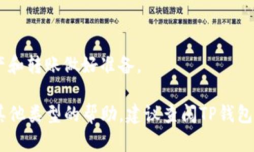 TP钱包（TP Wallet）是一种数字资产钱包，允许用户存储和管理各种加密货币。在不同的数字资产之间来回切换是TP钱包的一大功能，用户可以方便地在不同的代币和资产之间进行操作。不过，关于TP钱包能否来回切换的特性，以下几点可以帮助你更清楚地理解：

### 1. 切换不同的主网
TP钱包支持多种主网（如Ethereum，Binance Smart Chain等），用户可以在这些网络之间切换。不过，在切换前，需要保证自己所持有的资产支持目标主网。

### 2. 切换不同的代币
TP钱包允许用户在其账户中持有多种代币，用户可以很方便地查看和管理这些代币。同时，用户还可以通过DApp浏览器直接进行代币交换。

### 3. 用户体验
在TP钱包中进行切换的界面一般设计简洁，用户只需进入钱包界面即可方便地切换所需的代币或主网。

### 4. 可能的限制
在某些情况下，钱包的某些功能可能会因为网络拥堵或钱包升级而受到限制。用户应留意钱包的通知，并确保为资产和转账做好准备。

总之，TP钱包确实支持不同代币和主网之间的来回切换，用户体验上相对友好。如果你有进一步的技术问题或需要其他类型的帮助，建议查阅TP钱包的官方指南或社区支持。