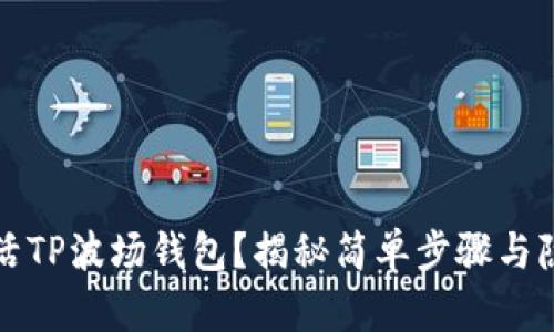 如何激活TP波场钱包？揭秘简单步骤与隐藏功能