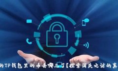   你的TP钱包里的币去哪儿了？探索消失之谜的真