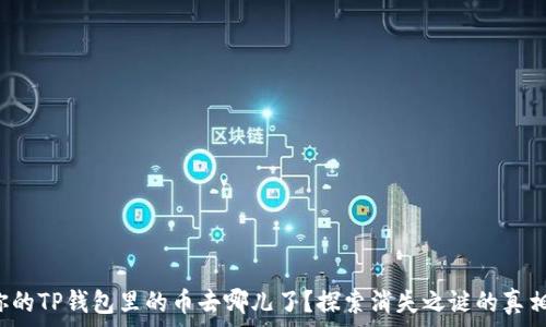   
你的TP钱包里的币去哪儿了？探索消失之谜的真相！