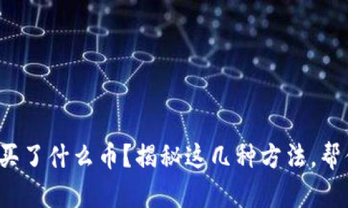 : TP钱包里我忘记买了什么币？揭秘这几种方法，帮你找回投资的秘密！