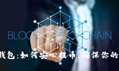 揭秘tp冷钱包：如何安心提币，确保你的资产安全