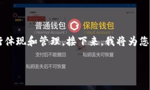在TP钱包中，USDT（泰达币）作为一种广泛使用的稳定币，可以通过以下几个步骤进行体现和管理。接下来，我将为您提供一个完整的指南，帮助您理解如何在TP钱包中使用USDT，具体步骤、注意事项等。

### 如何在TP钱包中体现USDT？深入探索数字资产管理的奥秘！