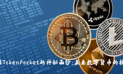 揭开块猫TokenPocket的神秘面纱：未来数字货币的核心工具？