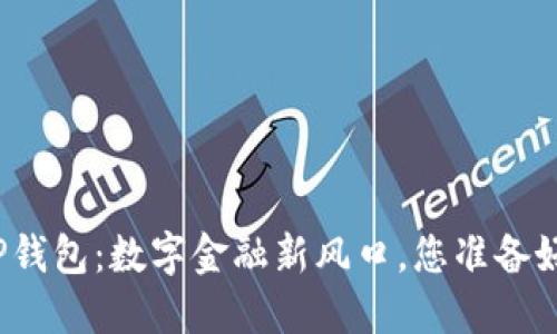 湖南TP钱包：数字金融新风口，您准备好了吗？
