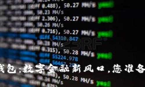 湖南TP钱包：数字金融新风口，您准备好了吗？