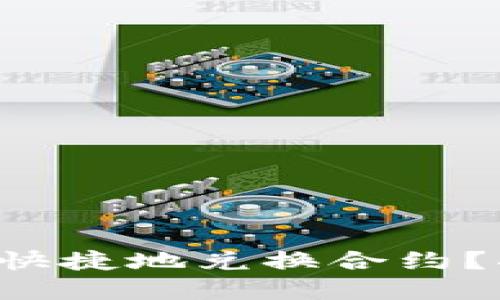 如何在TP钱包中安全快捷地兑换合约？揭秘兑换背后的秘密！