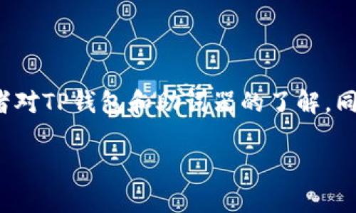 在讨论“TP钱包助词器能否修改”之前，我们需要澄清一些基础概念，确保读者对TP钱包和助词器的了解。同样，文章的方向将围绕用户常见的问题、使用体验以及潜在的解决方案展开。

TP钱包助词器能否修改？揭秘背后的秘密