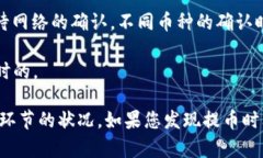 提币到TP钱包所需的时间因多种因素而异，包括所