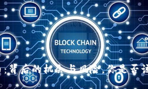 TP钱包新币：背后的机会与风险，你是否该投身其中？