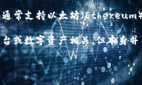 TP钱包（TP Wallet）并不是代表美元的工具，而是一款支持多种数字资产管理和交易的加密钱包。TP钱包通常支持以太坊（Ethereum）、比特币（Bitcoin）等多种加密货币的存储、发送和接收。同时，TP钱包也可以兼容一些代币和区块链项目。

如果您提到的“TP钱包”是指其他特定功能或应用，欢迎进一步说明。例如，它可能与某些金融工具、交易平台或数字资产相关，但本身并不会直接表示法定货币如美元。

如需了解更多有关TP钱包的具体功能或使用方法，请提供更详细的信息。