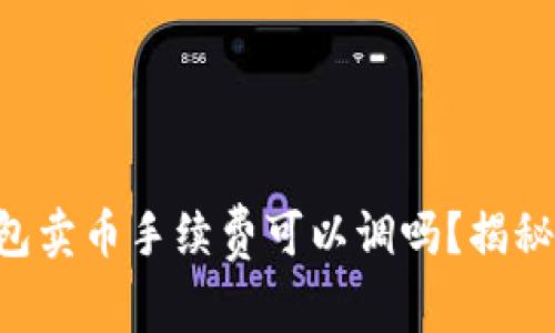 ### TP钱包卖币手续费可以调吗？揭秘背后的真相！