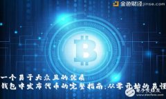 思考一个易于大众且的优质在TP钱包中发布代币的