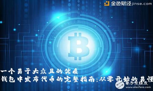 思考一个易于大众且的优质
在TP钱包中发布代币的完整指南：从零开始的易懂教程