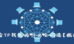 手机升级后TP钱包为什么会闪退？揭秘解决方案