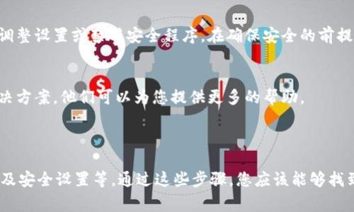 如果您在使用TP钱包搜索薄饼（通常指的是PancakeSwap或其他去中心化交易平台）时遇到网页无法打开的问题，可能是由于以下几个原因导致的。以下是一些常见的问题解决步骤：

### 可能的原因与解决方案

1. 网络连接问题
确保您的设备连接到稳定的网络。有时，网络不稳定或信号弱会导致网页加载失败。可以尝试重新连接网络或切换到另一种网络（如从Wi-Fi切换到移动数据）。

2. 网站维护或故障
有时，薄饼或相关网站可能正在进行维护或遇到故障。这种情况下，请检查它们的官方社交媒体或社区论坛（如Twitter、Reddit）以获取最新信息。

3. 兼容性问题
确保您的TP钱包是最新版本，过时版本可能会导致某些网页无法正确加载。访问相应应用商店检查是否有可用更新。

4. 浏览器缓存问题
有时候，浏览器的缓存会导致网页无法正确加载。清除TP钱包应用的本地缓存数据，或者尝试重新启动应用程序。

5. 使用VPN
某些地区可能会对特定网站进行限制。如果您在某些区域无法访问薄饼，尝试使用VPN服务改变您的IP地址以绕过限制。

6. 安全程序或防火墙设置
检查您的手机或计算机上是否有任何安全软件或防火墙设置，可能会阻止TP钱包访问外部网站。相应地调整设置或禁用安全程序。在确保安全的前提下，允许TP钱包访问网络。

7. 联系支持
如果以上方法都不能解决问题，建议联系TP钱包的客户服务支持。提供详细的错误信息和您所尝试的解决方案，他们可以为您提供更多的帮助。

### 总结

如果您在TP钱包中搜索薄饼网页时无法打开，请依次检查网络连接、网站状态、软件版本、缓存、区域限制及安全设置等。通过这些步骤，您应该能够找到问题并解决它，顺利访问薄饼等相关网站。若问题依然存在，及时寻求技术支持将是最有效的解决办法。