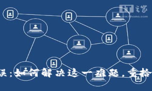 TP钱包闪兑错误：如何解决这一难题，重拾数字资产安全？