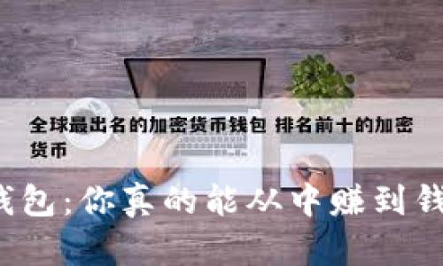 TP钱包：你真的能从中赚到钱吗？