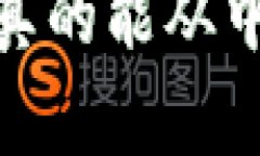 TP钱包：你真的能从中赚到钱吗？