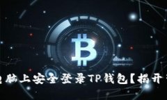 : 如何在电脑上安全登录TP钱包？揭开背后的秘密