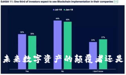 TP钱包币:未来数字资产的颠覆者还是昙花一现?