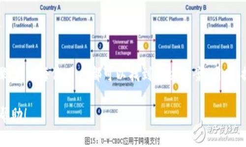 在币圈交易中，用户经常会遇到各种问题，其中之一就是通过TP钱包购买的币不到账的情况。遇到这种情况，首先保持冷静，了解应对步骤是解决问题的关键。

可能的原因
首先，我们需要明白，TP钱包卖的币不到账的原因可能有多种。常见的情况包括：
ul
    listrong网络延迟：/strong区块链技术涉及多个节点的验证，有时交易确认的时间可能会因为网络拥堵而延迟。/li
    listrong错误的地址：/strong如果在购买过程中输入了错误的钱包地址，币会发送到错误的地方。/li
    listrong交易尚未确认：/strong某些交易在链上需要一定的时间来确认，尤其是在网络拥堵的时候。/li
    listrong合约问题：/strong如果是通过去中心化交易所（DEX）购买的代币，可能合约存在问题，导致交易未完成。/li
    listrong钱包故障：/strong有时候，钱包自身的技术问题也可能导致币显示延迟。/li
/ul

核实交易记录
如果你发现币没有到账，首先应该从自己的TP钱包进行核实。可以通过以下步骤：
ol
    li打开TP钱包，登录你的账户。/li
    li进入“资产”或“交易记录”页面，查看是否有相关交易记录。/li
    li如果有交易记录，点击进入，查看交易状态是否为已完成。/li
    li若尚未完成，查看具体的交易时间和区块确认信息。/li
/ol

使用区块浏览器查询
如果在TP钱包内没有找到足够的信息，可以使用区块浏览器来进一步核实。步骤如下：
ol
    li收集你的交易哈希（Transaction Hash），它是交易的唯一标识。/li
    li打开区块浏览器网站（例如Etherscan，BscScan等），并在搜索框中输入交易哈希。/li
    li查看交易的详细信息，包括确认数量、发送和接收地址等。/li
/ol

联系平台客服
若经过以上核实仍无法解决问题，可以尝试联系TP钱包的客服。提供以下信息将能帮助客服更快找到问题所在：
ul
    li交易哈希/li
    li交易时间/li
    li发送和接收地址/li
    li任何相关的截图或邮件记录/li
/ul
尽量保持沟通的礼貌与耐心，客服处理问题也需要时间。

预防措施
在后续操作中，为了避免类似情况的再次发生，可以采取一些预防措施：
ul
    li确保交易前仔细核对钱包地址，避免任何输入错误。/li
    li在高波动时期，尽量避免在短时间内进行大量交易，减少网络拥堵带来的风险。/li
    li定期备份你的钱包和私钥信息，确保数据安全。/li
    li了解TP钱包的使用说明和常见问题，有助于处理突发状况。/li
/ul

总结
TP钱包卖的币不到账，可能涉及交易延迟、地址输入错误、钱包故障等多个方面的问题。通过核实交易记录、查询区块浏览器、联系客户服务等步骤，相信每位用户都可以找到解决方案。同时，提前做好预防措施，可以有效规避类似问题的发生。在这个快速发展的区块链世界，抓住每一个机会，也要时刻保持警惕，确保资产的安全与稳定。

这样一来，对于TP钱包卖的币不到账的问题，就可以通过以上的步骤逐步解决，帮助用户更好地应对各种突发情况。希望以上内容能够对你有所帮助！