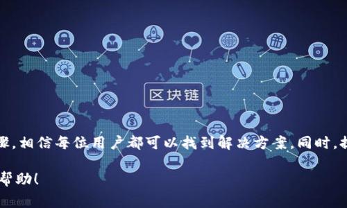 在币圈交易中，用户经常会遇到各种问题，其中之一就是通过TP钱包购买的币不到账的情况。遇到这种情况，首先保持冷静，了解应对步骤是解决问题的关键。

可能的原因
首先，我们需要明白，TP钱包卖的币不到账的原因可能有多种。常见的情况包括：
ul
    listrong网络延迟：/strong区块链技术涉及多个节点的验证，有时交易确认的时间可能会因为网络拥堵而延迟。/li
    listrong错误的地址：/strong如果在购买过程中输入了错误的钱包地址，币会发送到错误的地方。/li
    listrong交易尚未确认：/strong某些交易在链上需要一定的时间来确认，尤其是在网络拥堵的时候。/li
    listrong合约问题：/strong如果是通过去中心化交易所（DEX）购买的代币，可能合约存在问题，导致交易未完成。/li
    listrong钱包故障：/strong有时候，钱包自身的技术问题也可能导致币显示延迟。/li
/ul

核实交易记录
如果你发现币没有到账，首先应该从自己的TP钱包进行核实。可以通过以下步骤：
ol
    li打开TP钱包，登录你的账户。/li
    li进入“资产”或“交易记录”页面，查看是否有相关交易记录。/li
    li如果有交易记录，点击进入，查看交易状态是否为已完成。/li
    li若尚未完成，查看具体的交易时间和区块确认信息。/li
/ol

使用区块浏览器查询
如果在TP钱包内没有找到足够的信息，可以使用区块浏览器来进一步核实。步骤如下：
ol
    li收集你的交易哈希（Transaction Hash），它是交易的唯一标识。/li
    li打开区块浏览器网站（例如Etherscan，BscScan等），并在搜索框中输入交易哈希。/li
    li查看交易的详细信息，包括确认数量、发送和接收地址等。/li
/ol

联系平台客服
若经过以上核实仍无法解决问题，可以尝试联系TP钱包的客服。提供以下信息将能帮助客服更快找到问题所在：
ul
    li交易哈希/li
    li交易时间/li
    li发送和接收地址/li
    li任何相关的截图或邮件记录/li
/ul
尽量保持沟通的礼貌与耐心，客服处理问题也需要时间。

预防措施
在后续操作中，为了避免类似情况的再次发生，可以采取一些预防措施：
ul
    li确保交易前仔细核对钱包地址，避免任何输入错误。/li
    li在高波动时期，尽量避免在短时间内进行大量交易，减少网络拥堵带来的风险。/li
    li定期备份你的钱包和私钥信息，确保数据安全。/li
    li了解TP钱包的使用说明和常见问题，有助于处理突发状况。/li
/ul

总结
TP钱包卖的币不到账，可能涉及交易延迟、地址输入错误、钱包故障等多个方面的问题。通过核实交易记录、查询区块浏览器、联系客户服务等步骤，相信每位用户都可以找到解决方案。同时，提前做好预防措施，可以有效规避类似问题的发生。在这个快速发展的区块链世界，抓住每一个机会，也要时刻保持警惕，确保资产的安全与稳定。

这样一来，对于TP钱包卖的币不到账的问题，就可以通过以上的步骤逐步解决，帮助用户更好地应对各种突发情况。希望以上内容能够对你有所帮助！