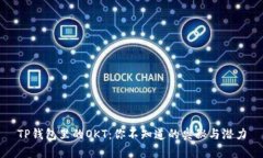 TP钱包里的OKT：你不知道的奥秘与潜力