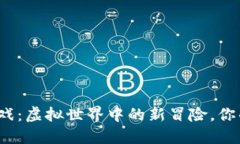 TP钱包链游戏：虚拟世界中的新冒险，你准备好了