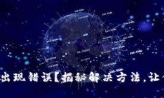 TP钱包兑换出现错误？揭秘解决方法，让你避免损