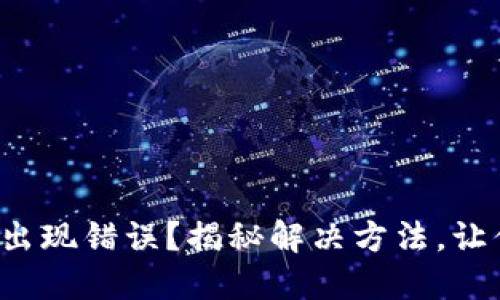 TP钱包兑换出现错误？揭秘解决方法，让你避免损失！