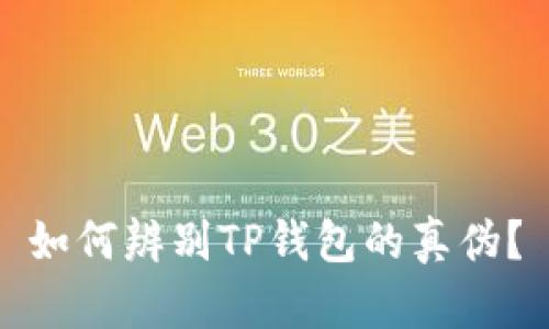 如何辨别TP钱包的真伪？