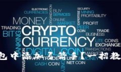 如何在TP钱包中添加弓箭手？一招教你轻松搞定！