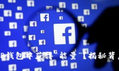 意大利文  如何在TP钱包中获得“能量”？揭秘背