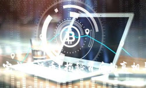 TP钱包闪兑完成后没币？揭秘背后的真相与解决方案！