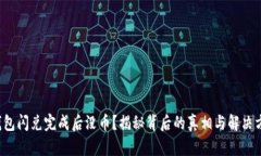TP钱包闪兑完成后没币？揭秘背后的真相与解决方