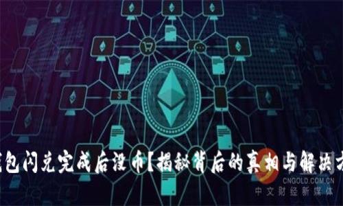 TP钱包闪兑完成后没币？揭秘背后的真相与解决方案！