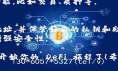 要连接 Defi 合约（如 DefiAi）到 TP（TokenPocket）钱
