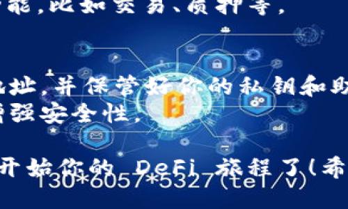 要连接 Defi 合约（如 DefiAi）到 TP（TokenPocket）钱包，你可以按照以下步骤进行操作：

### 第一步：下载 TP 钱包
1. **下载并安装：** 在你的智能手机上下载 TP 钱包，可以在 App Store 或 Google Play （Android）找到。
2. **创建或导入钱包：** 打开 TP 钱包，按照提示创建新钱包或导入现有钱包。

### 第二步：连接至 DefiAi 平台
3. **打开 DApp 浏览器：** 在 TP 钱包中，找到 DApp 浏览器（通常在底部导航栏可以找到）。
4. **输入 DefiAi 网站地址：** 在 DApp 浏览器中输入 DefiAi 的官方网站链接，并访问。

### 第三步：连接钱包
5. **点击连接钱包：** 在 DefiAi 的应用界面，找到“连接钱包”（Connect Wallet）按钮并点击。
6. **选择 TP 钱包：** 系统会让你选择钱包类型，选择 TP 钱包。
7. **授权连接：** 根据提示进行确认，授权 DefiAi 与 TP 钱包之间的连接。

### 第四步：完成连接
8. **查看连接状态：** 一旦连接成功，你应该会在 DefiAi 界面看到你的钱包地址及余额等信息。
9. **开始使用：** 现在你可以利用 DefiAi 提供的多种功能，比如交易、质押等。

### 小贴士
- **确保安全：** 在任何时候，都请确保你只连接到官方地址，并保管好你的私钥和助记词。
- **冷钱包备份：** 考虑将大量资金存放在冷钱包中，以增强安全性。

通过上述步骤，你就可以顺利将 DefiAi 连接到 TP 钱包，开始你的 DeFi 旅程了！希望这些信息能对你有所帮助。如果有其他问题，请随时询问。