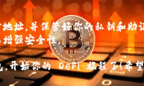 要连接 Defi 合约（如 DefiAi）到 TP（TokenPocket）钱包，你可以按照以下步骤进行操作：

### 第一步：下载 TP 钱包
1. **下载并安装：** 在你的智能手机上下载 TP 钱包，可以在 App Store 或 Google Play （Android）找到。
2. **创建或导入钱包：** 打开 TP 钱包，按照提示创建新钱包或导入现有钱包。

### 第二步：连接至 DefiAi 平台
3. **打开 DApp 浏览器：** 在 TP 钱包中，找到 DApp 浏览器（通常在底部导航栏可以找到）。
4. **输入 DefiAi 网站地址：** 在 DApp 浏览器中输入 DefiAi 的官方网站链接，并访问。

### 第三步：连接钱包
5. **点击连接钱包：** 在 DefiAi 的应用界面，找到“连接钱包”（Connect Wallet）按钮并点击。
6. **选择 TP 钱包：** 系统会让你选择钱包类型，选择 TP 钱包。
7. **授权连接：** 根据提示进行确认，授权 DefiAi 与 TP 钱包之间的连接。

### 第四步：完成连接
8. **查看连接状态：** 一旦连接成功，你应该会在 DefiAi 界面看到你的钱包地址及余额等信息。
9. **开始使用：** 现在你可以利用 DefiAi 提供的多种功能，比如交易、质押等。

### 小贴士
- **确保安全：** 在任何时候，都请确保你只连接到官方地址，并保管好你的私钥和助记词。
- **冷钱包备份：** 考虑将大量资金存放在冷钱包中，以增强安全性。

通过上述步骤，你就可以顺利将 DefiAi 连接到 TP 钱包，开始你的 DeFi 旅程了！希望这些信息能对你有所帮助。如果有其他问题，请随时询问。