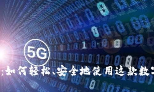 TP钱包全面指南：如何轻松、安全地使用这款数字资产管理工具？