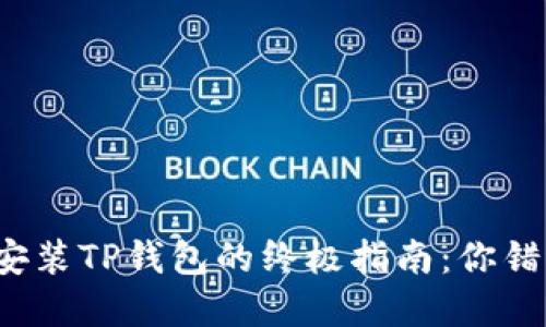 解决无法安装TP钱包的终极指南：你错过了什么？