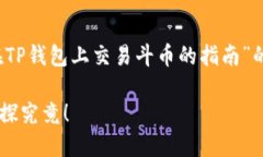 当然！下面是一个关于“如何在TP钱包上交易斗币